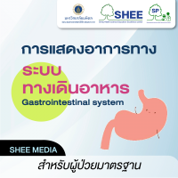 การแสดงอาการทางระบบทางเดินอาหาร - Media